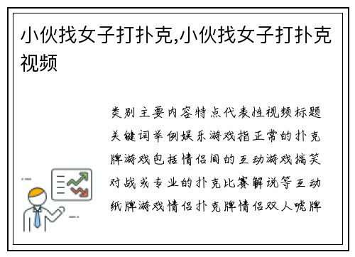 小伙找女子打扑克,小伙找女子打扑克视频