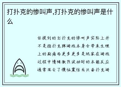打扑克的惨叫声,打扑克的惨叫声是什么