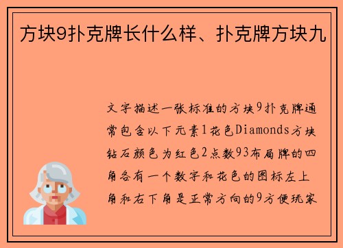 方块9扑克牌长什么样、扑克牌方块九