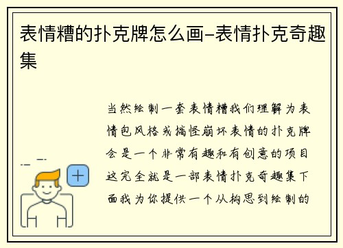 表情糟的扑克牌怎么画-表情扑克奇趣集