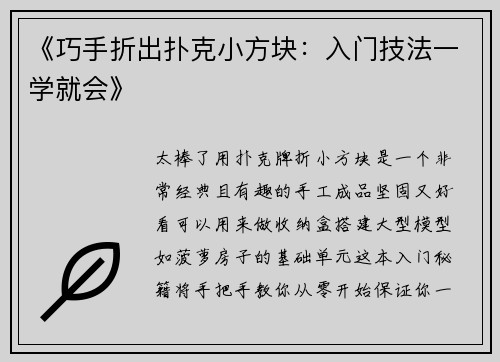 《巧手折出扑克小方块：入门技法一学就会》